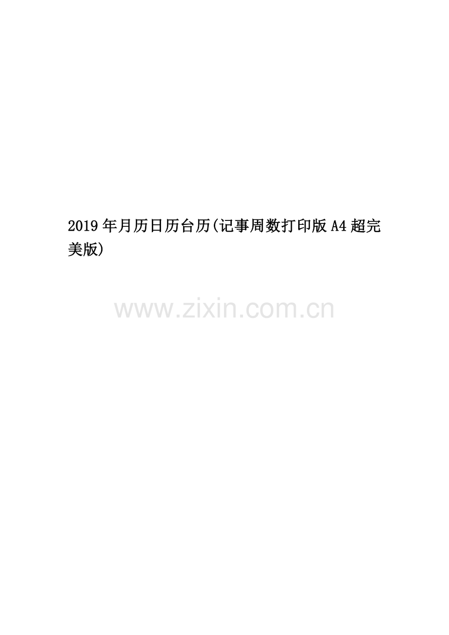 2019年月历日历台历(记事周数打印版A4超).doc_第1页