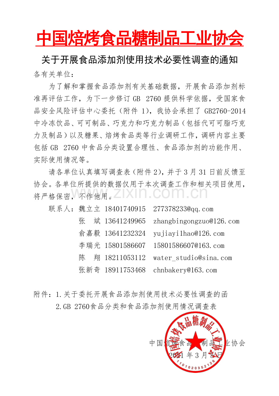 关于开展食品添加剂使用技术必要性调查的通知.pdf_第1页