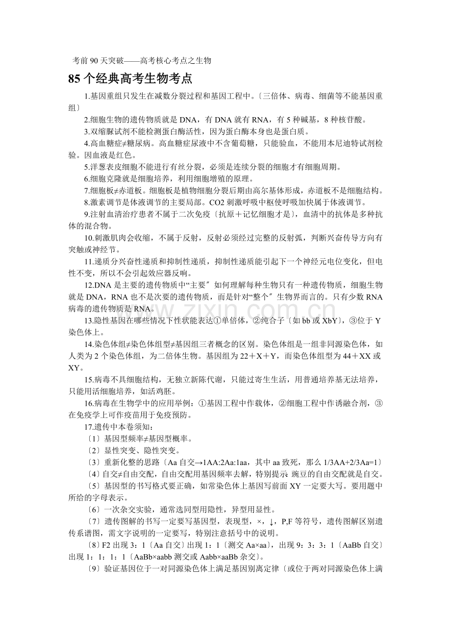 85个经典高考生物考点.docx_第1页