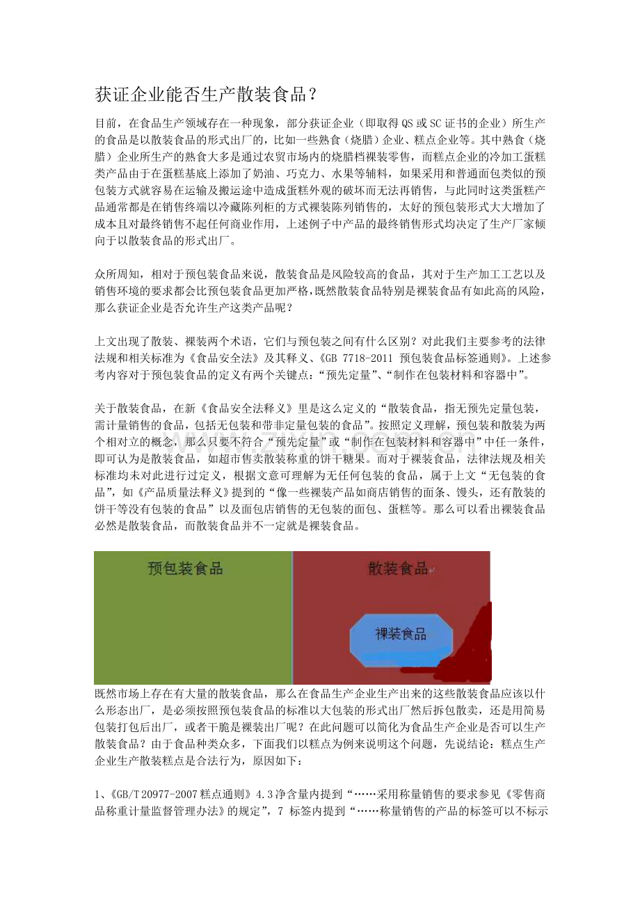 获证企业能否生产散装食品？.doc_第1页