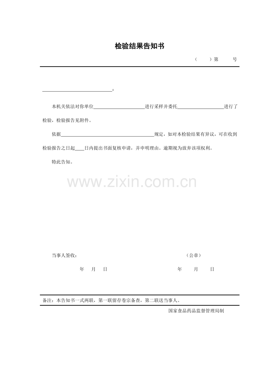 餐饮服务食品安全监管执法文书目录32.检验结果告知书.doc_第1页