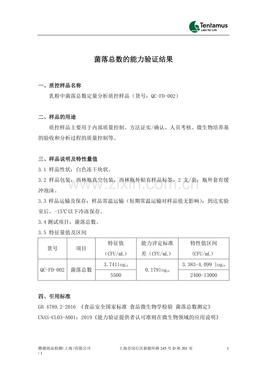 菌落总数能力验证结果.pdf_第1页
