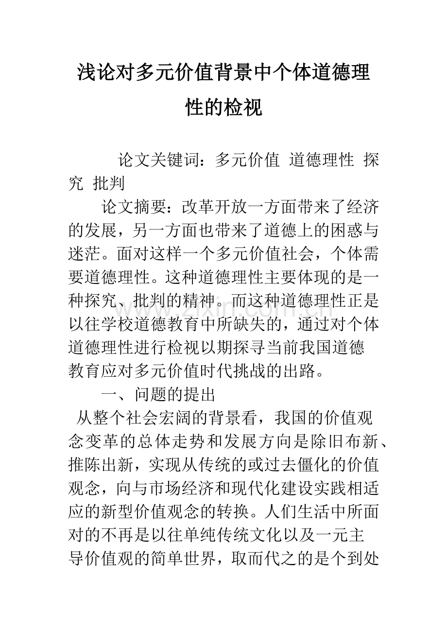 浅论对多元价值背景中个体道德理性的检视.docx_第1页