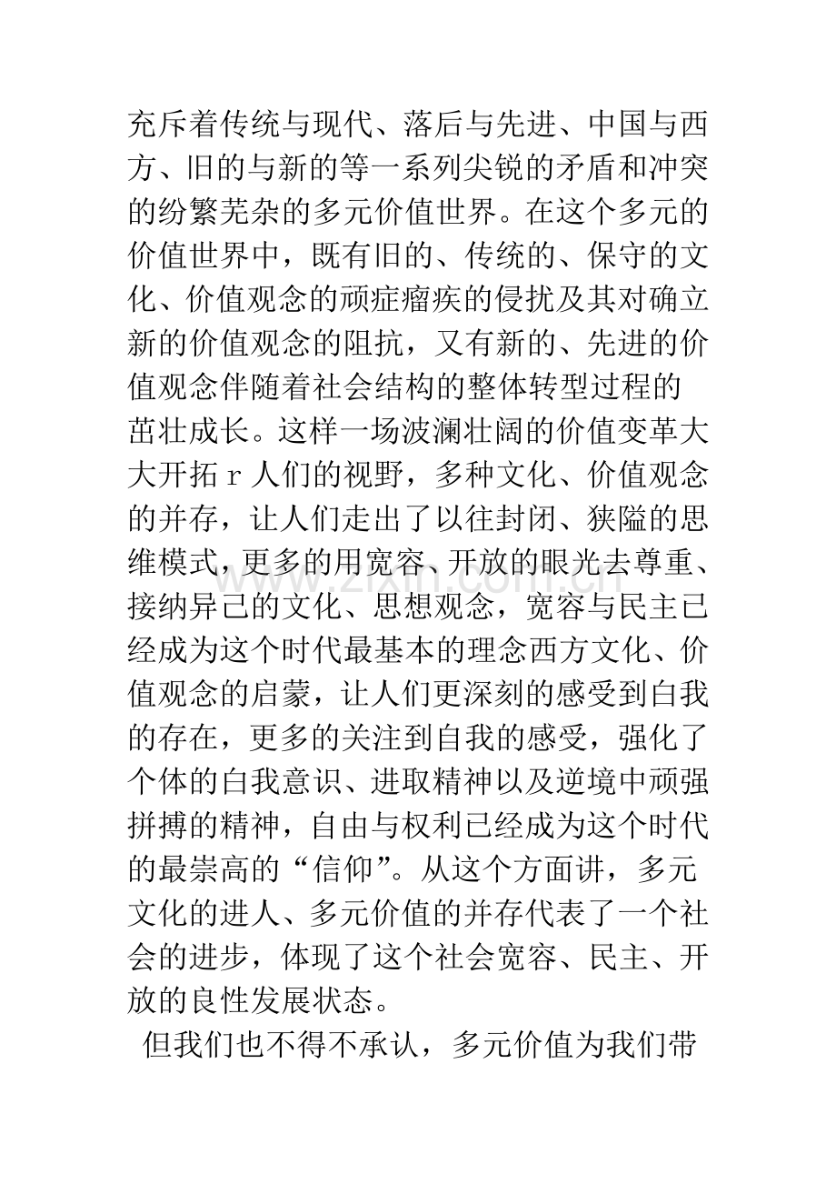 浅论对多元价值背景中个体道德理性的检视.docx_第2页
