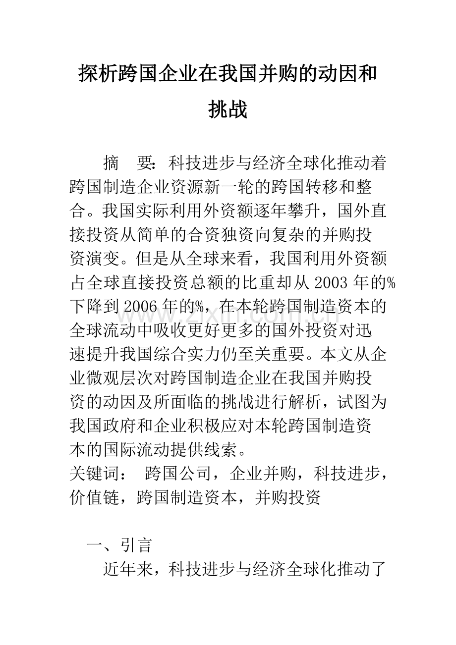 探析跨国企业在我国并购的动因和挑战.docx_第1页