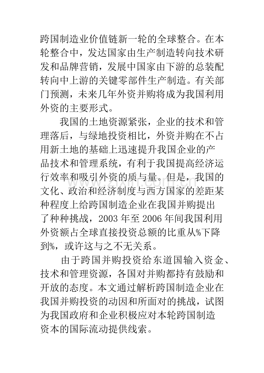 探析跨国企业在我国并购的动因和挑战.docx_第2页