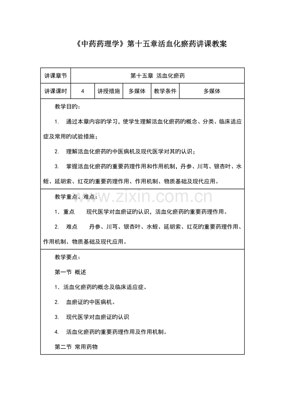中药药理学第十五章活血化瘀药授课教案.doc_第1页
