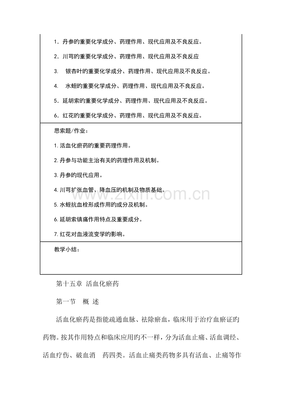 中药药理学第十五章活血化瘀药授课教案.doc_第2页