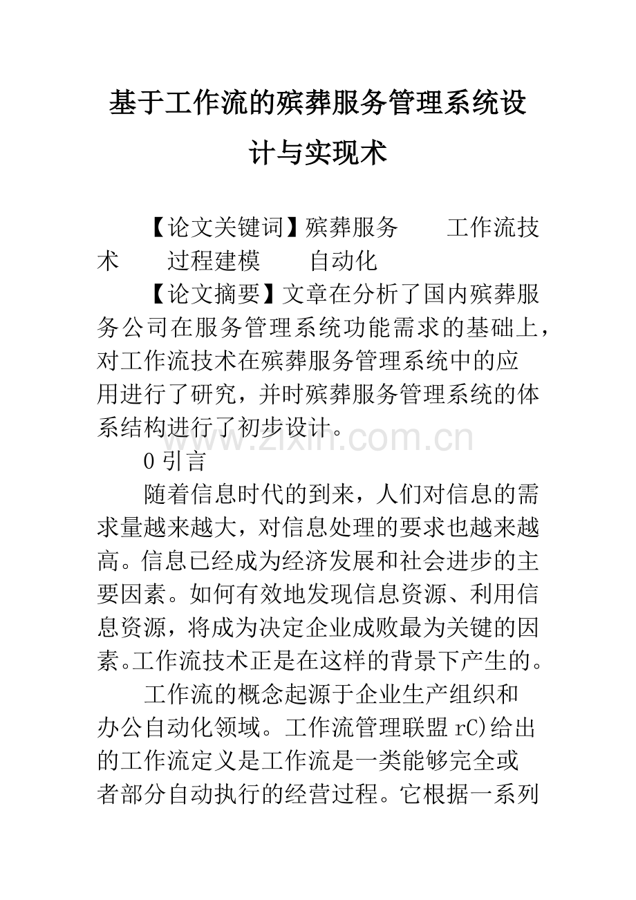 基于工作流的殡葬服务管理系统设计与实现术.docx_第1页