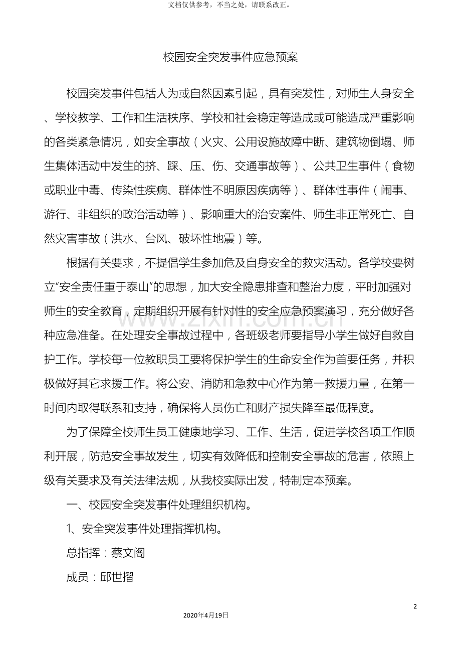 校园安全突发事件应急预案样本.doc_第2页