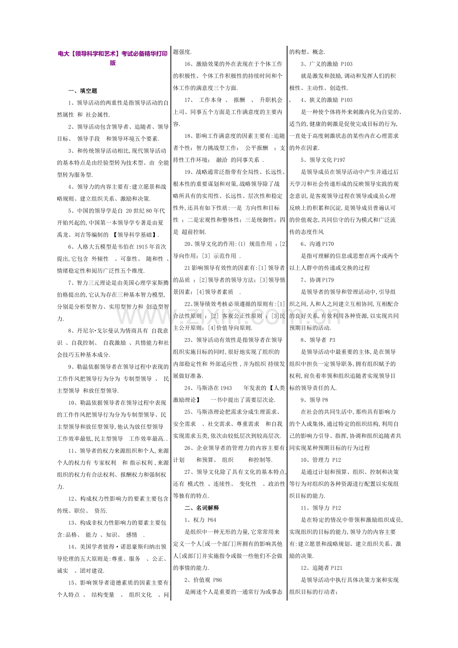 2019年电大【领导科学和艺术】考试必备精华打印.doc_第1页