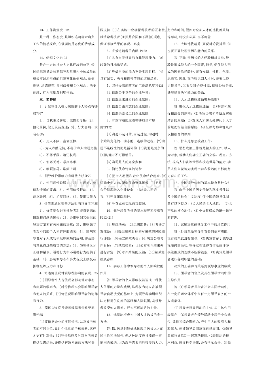 2019年电大【领导科学和艺术】考试必备精华打印.doc_第2页