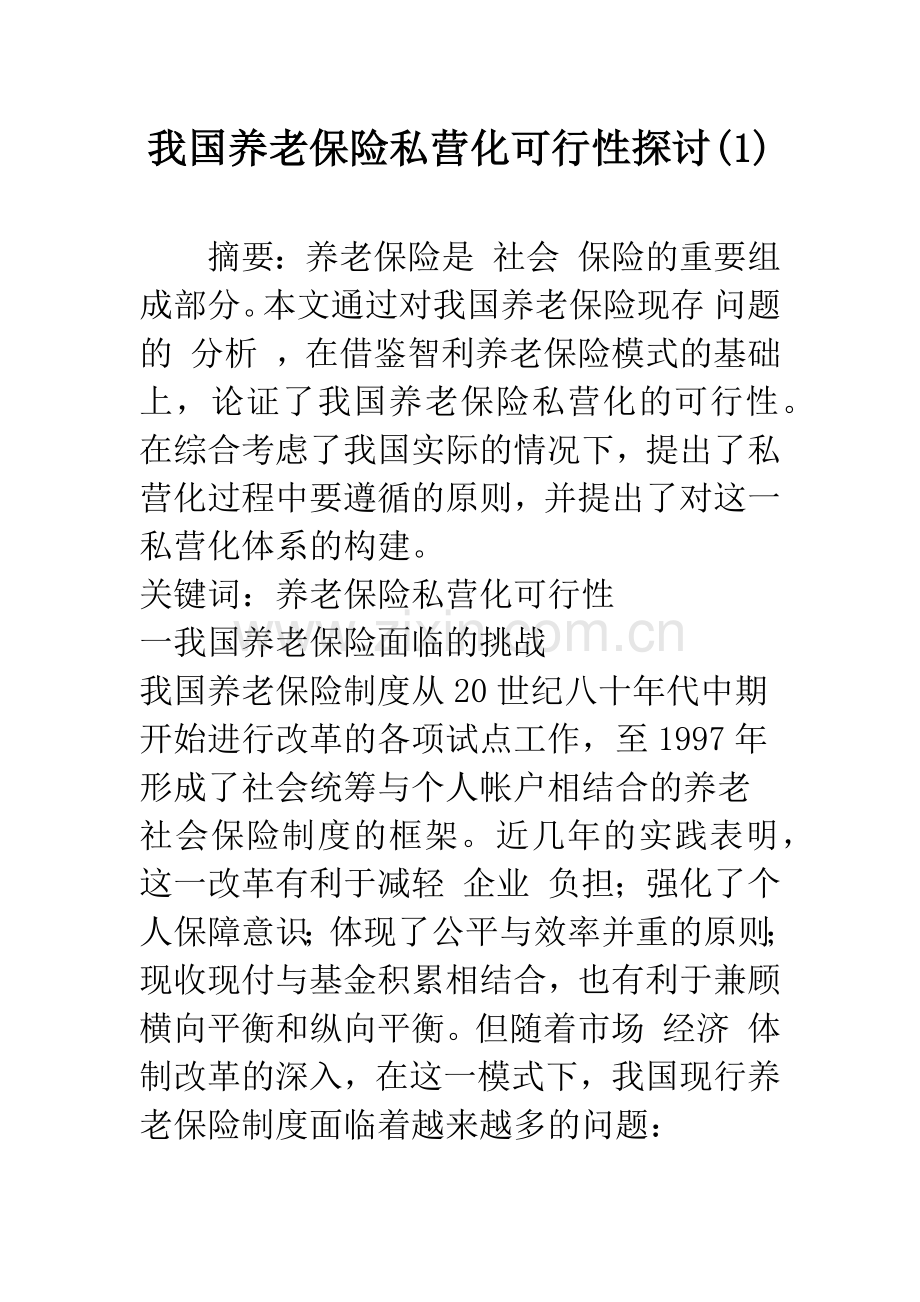 我国养老保险私营化可行性探讨(1).docx_第1页