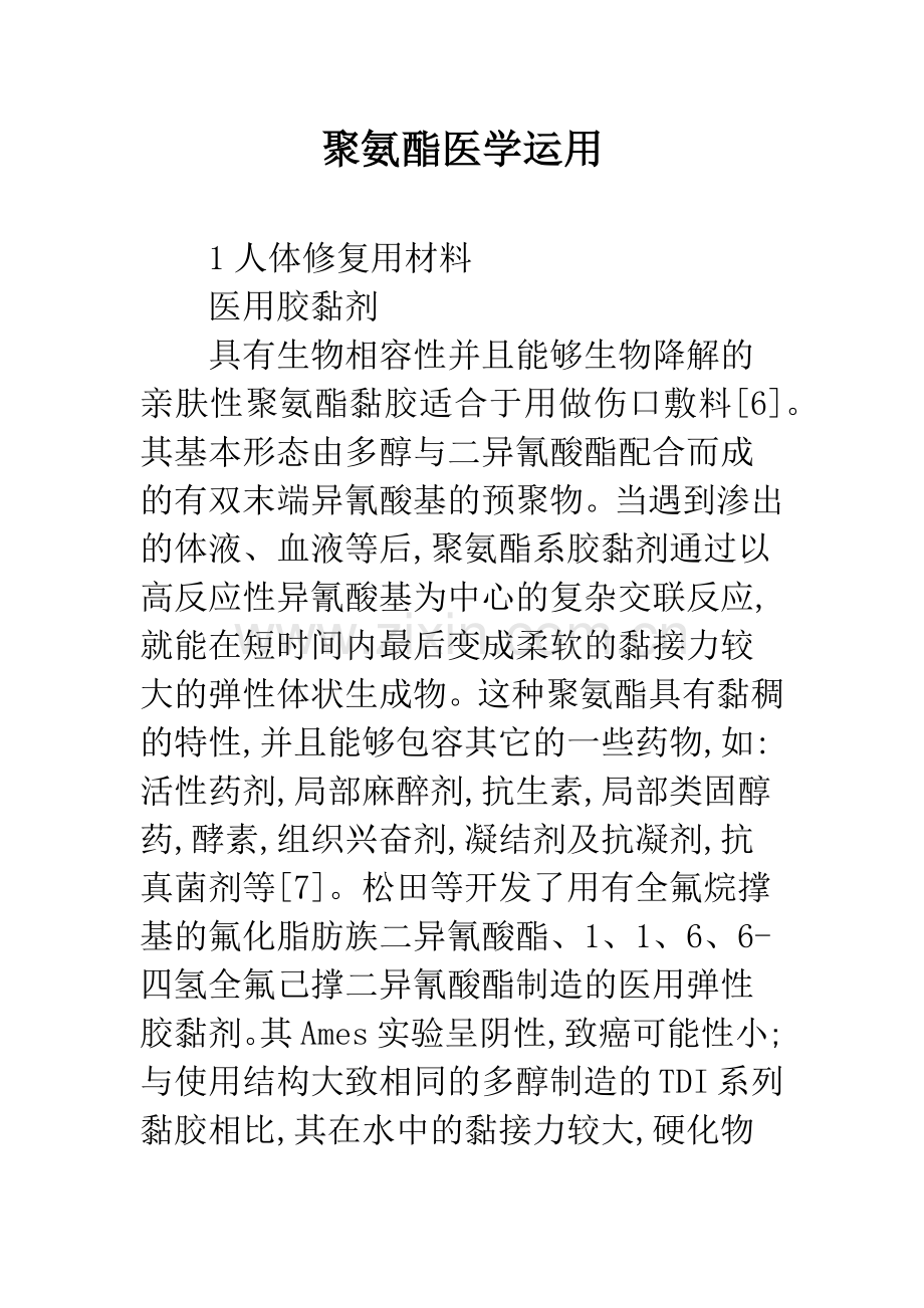 聚氨酯医学运用.docx_第1页