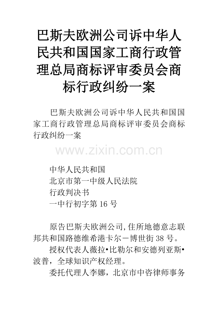 巴斯夫欧洲公司诉中华人民共和国国家工商行政管理总局商标评审委员会商标行政纠纷一案.docx_第1页