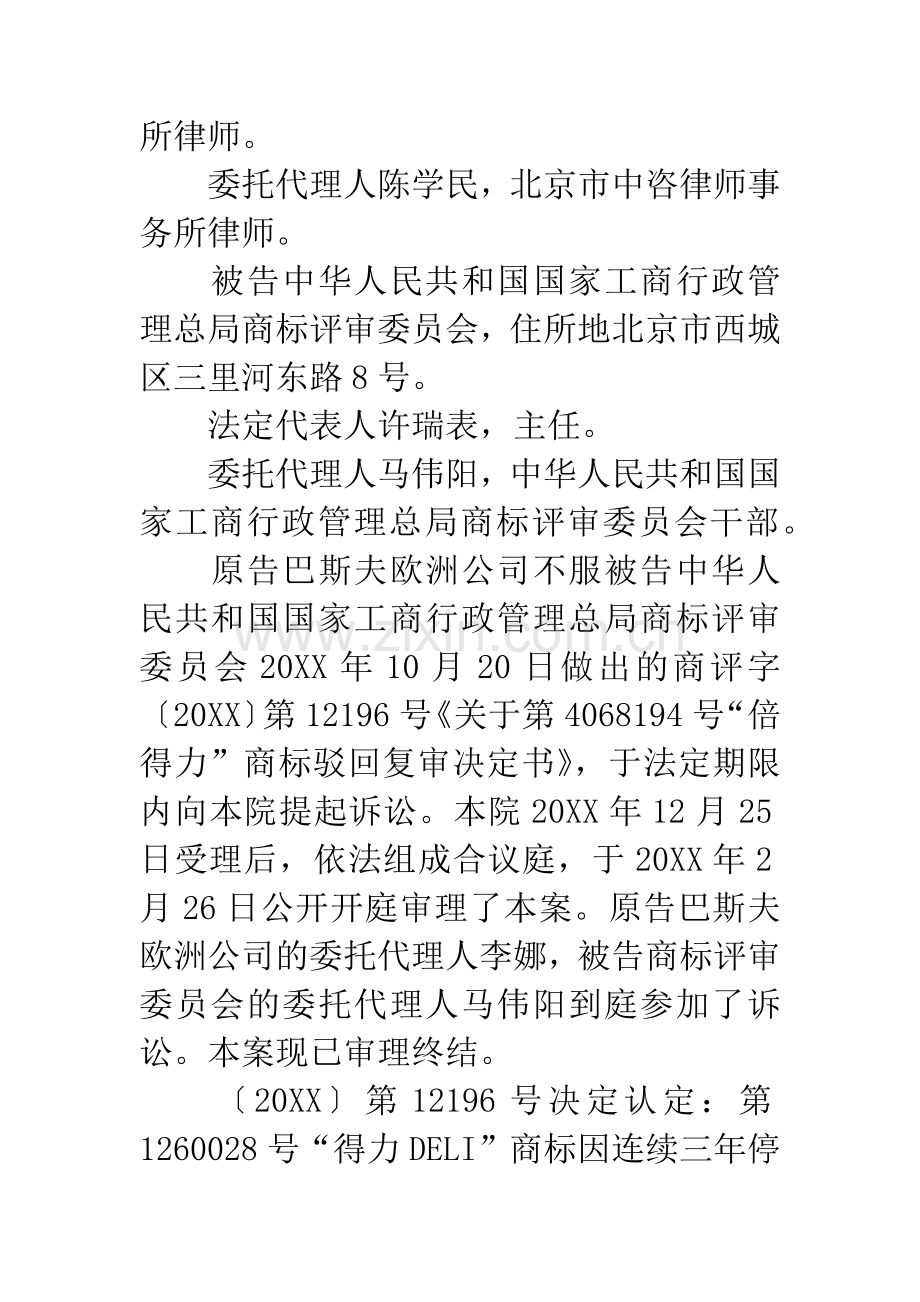 巴斯夫欧洲公司诉中华人民共和国国家工商行政管理总局商标评审委员会商标行政纠纷一案.docx_第2页