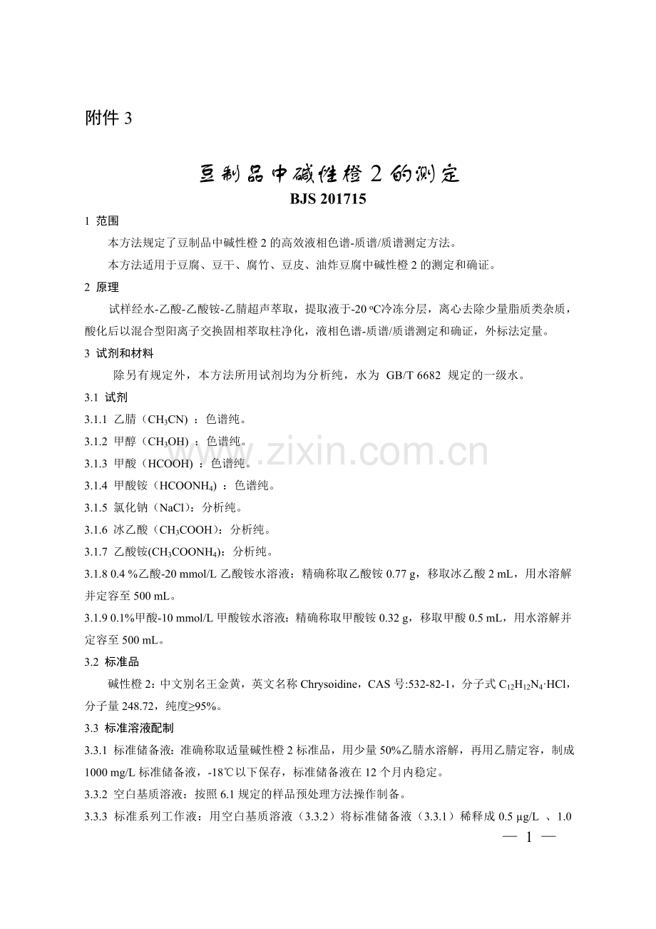 BJS201715豆制品中碱性橙2的测定.doc_第1页