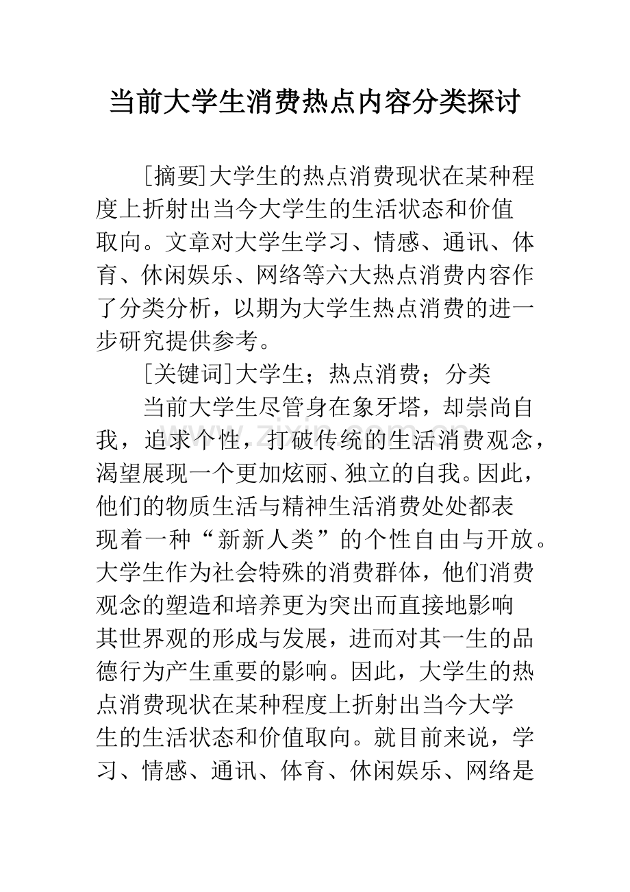 当前大学生消费热点内容分类探讨.docx_第1页