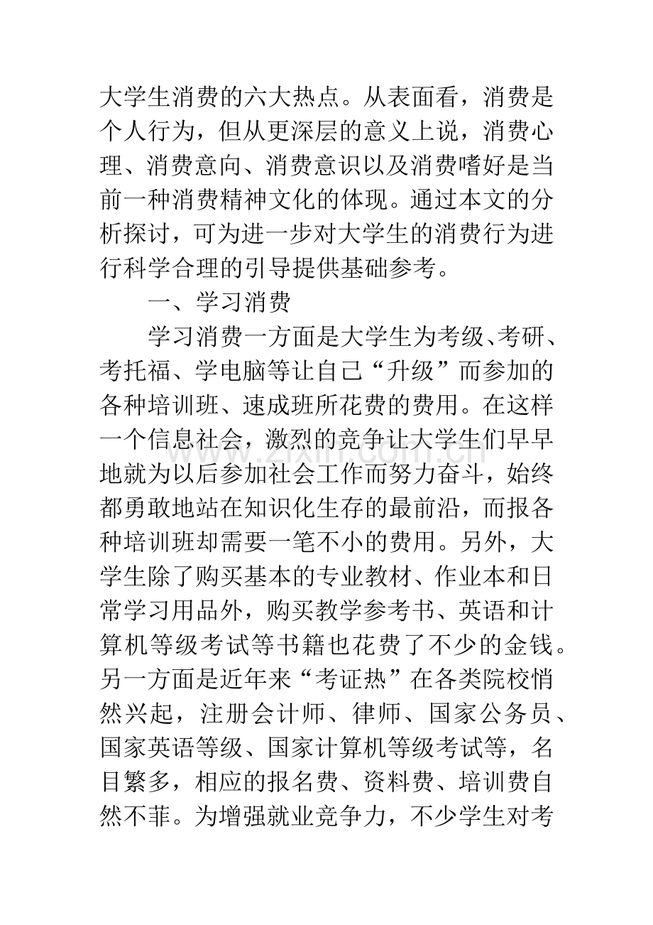 当前大学生消费热点内容分类探讨.docx_第2页