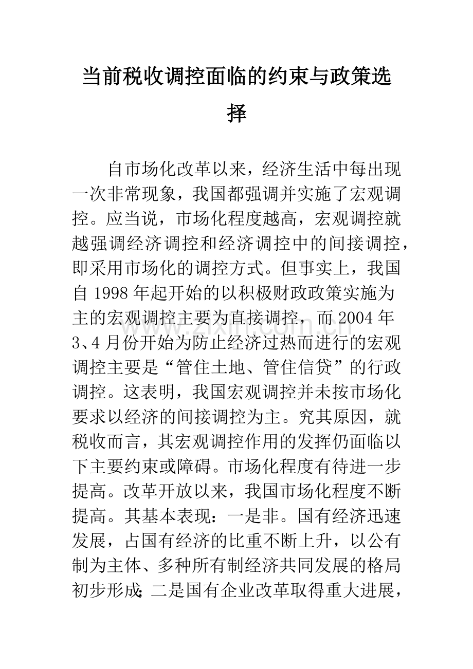 当前税收调控面临的约束与政策选择.docx_第1页