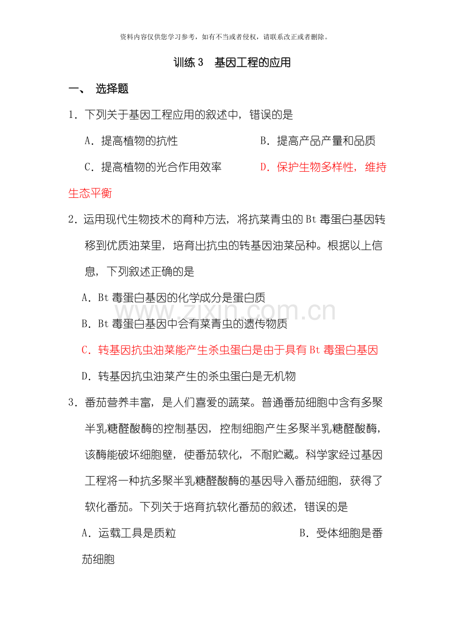 基因工程应用有答案模板.doc_第1页