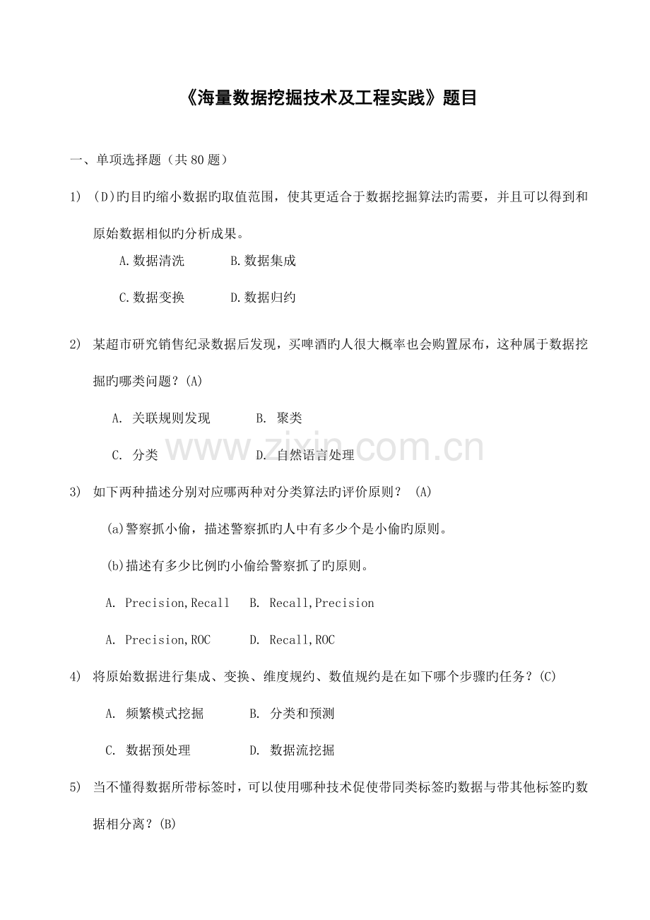 2023年大数据时代下的数据挖掘试题和答案及解析.doc_第1页