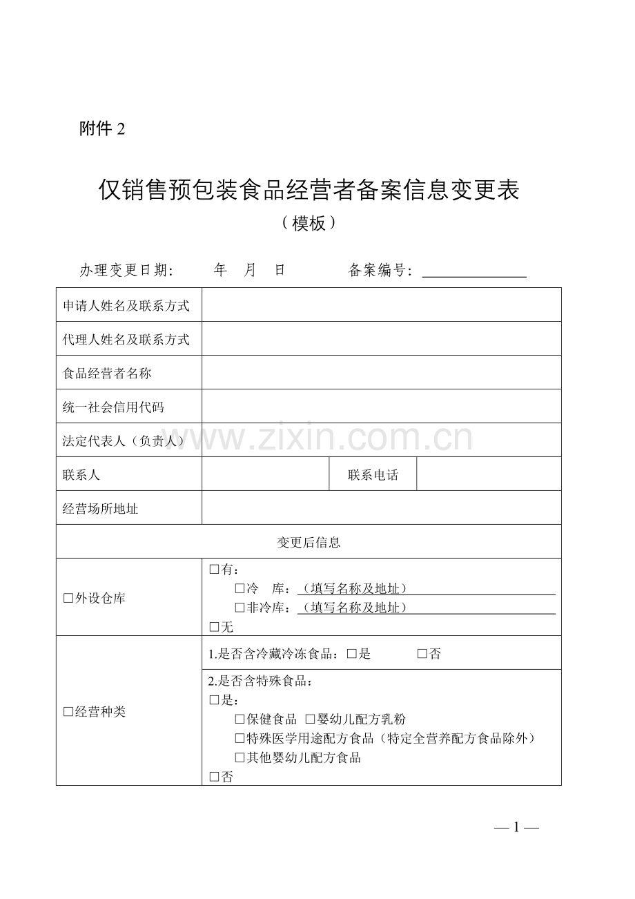 仅销售预包装食品经营者备案信息变更表（模板）.doc_第1页