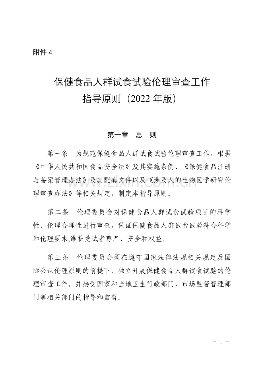 《保健食品人群试食试验伦理审查工作指导原则（2022年版）》.docx_第1页
