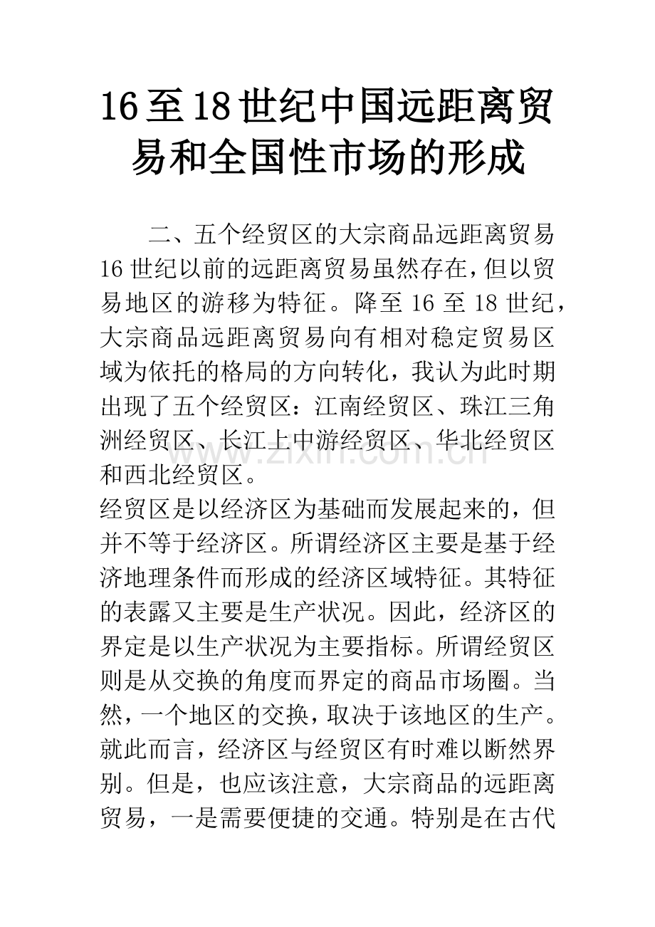 16至18世纪中国远距离贸易和全国性市场的形成.docx_第1页