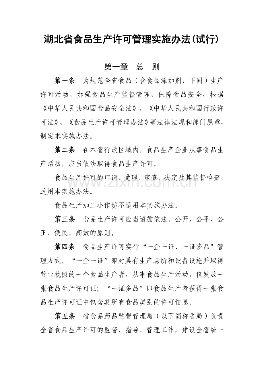 《湖北省食品生产许可管理实施办法（试行）》.doc_第1页
