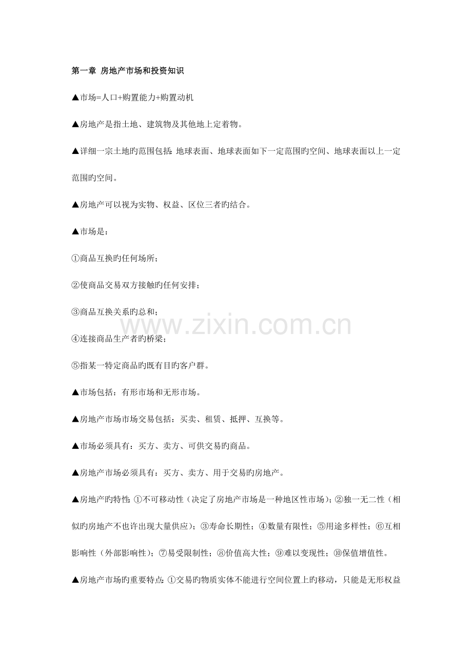 2023年房地产估价师考试相关知识笔记整理.doc_第1页
