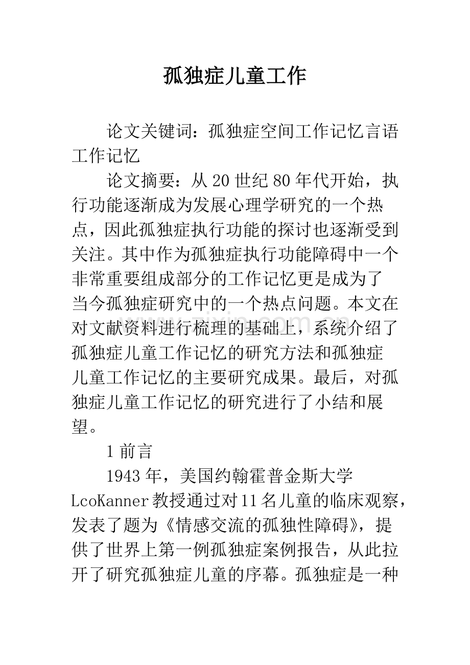 孤独症儿童工作.docx_第1页