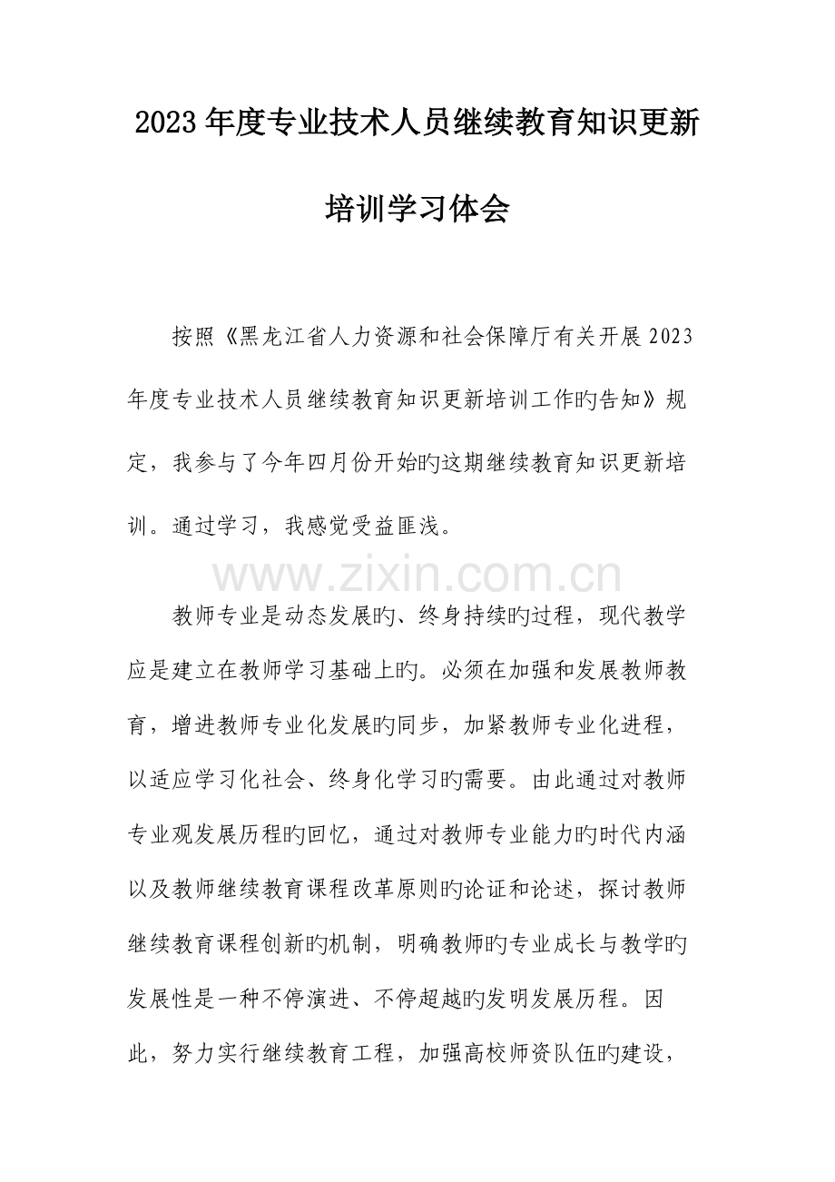 2023年专业技术人员继续教育知识更新培训学习体会.doc_第1页