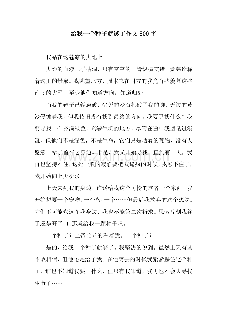 给我一个种子就够了作文800字.docx_第1页