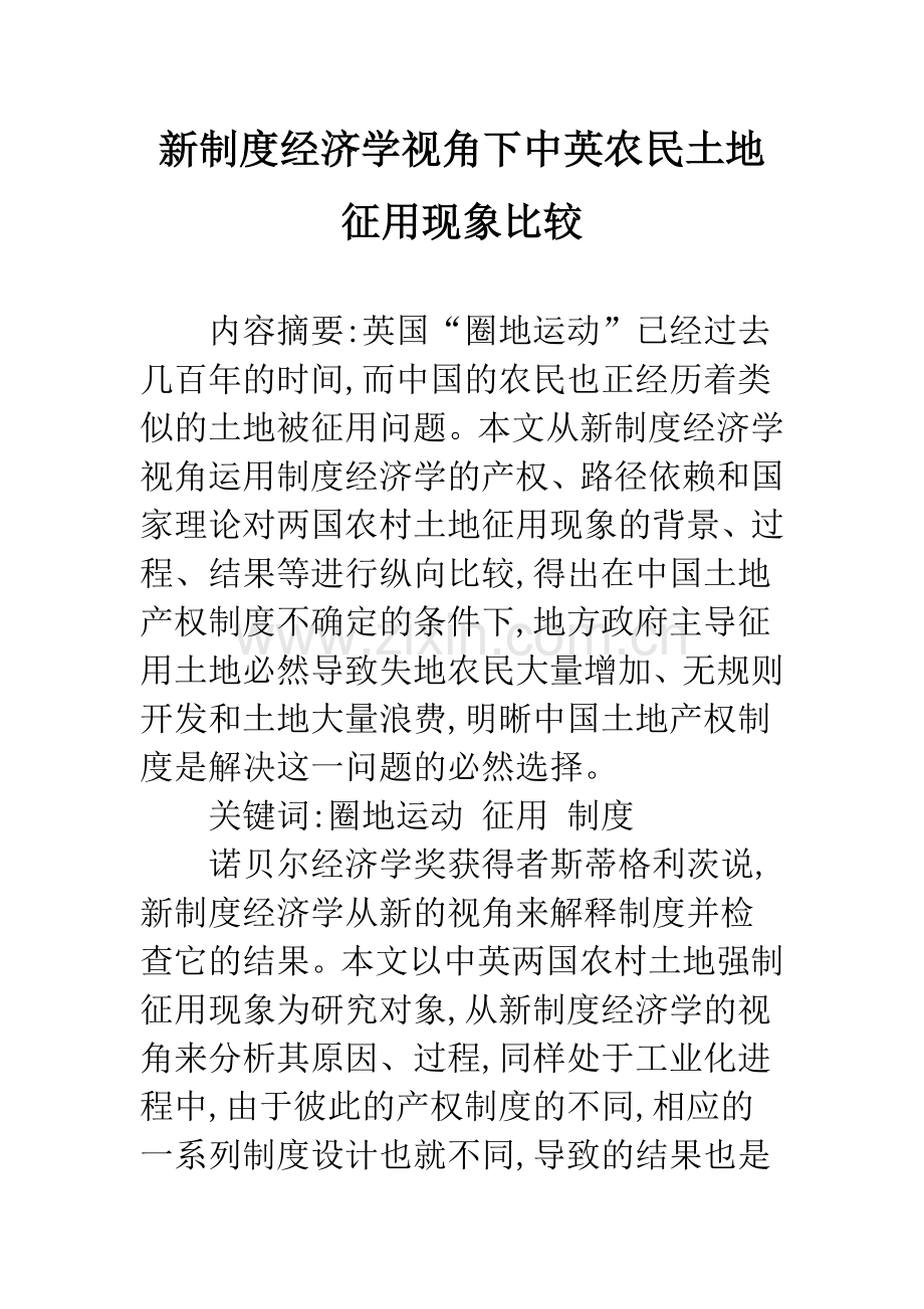 新制度经济学视角下中英农民土地征用现象比较.docx_第1页