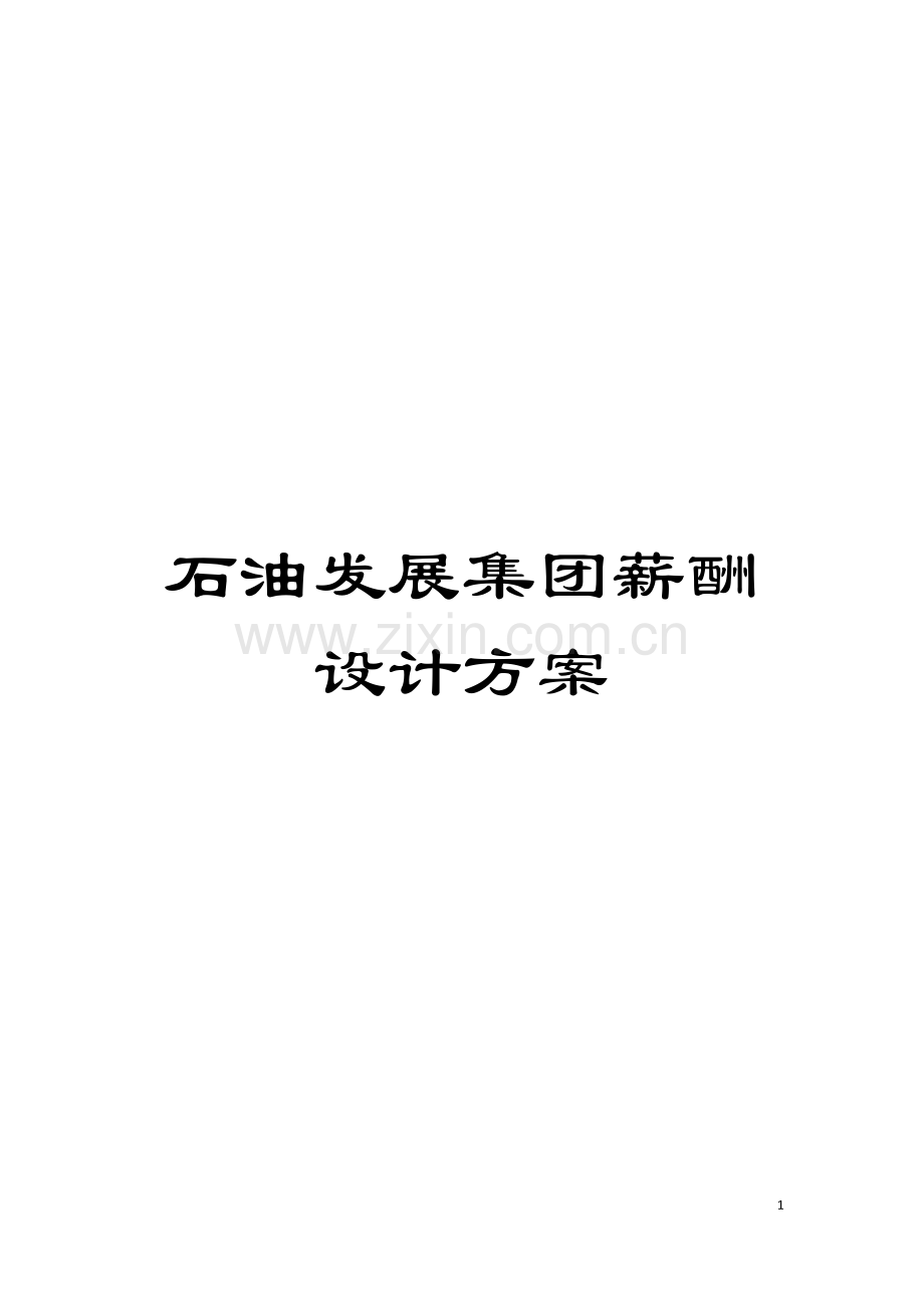 石油发展集团薪酬设计方案模板.doc_第1页