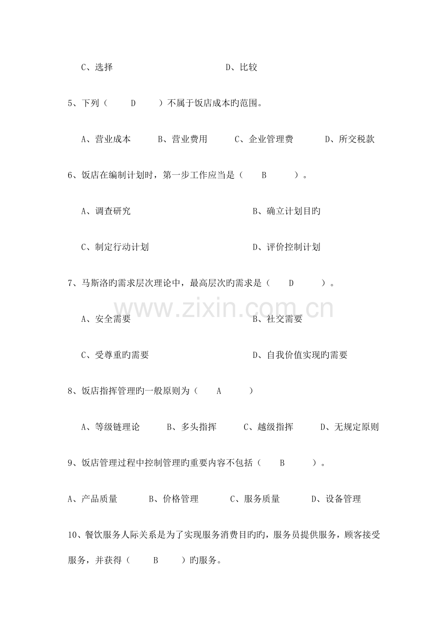 2023年酒店管理专业课理论考试复习题.doc_第2页