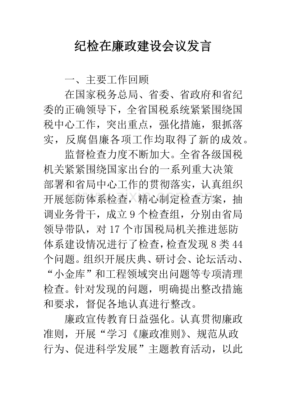 纪检在廉政建设会议发言.docx_第1页