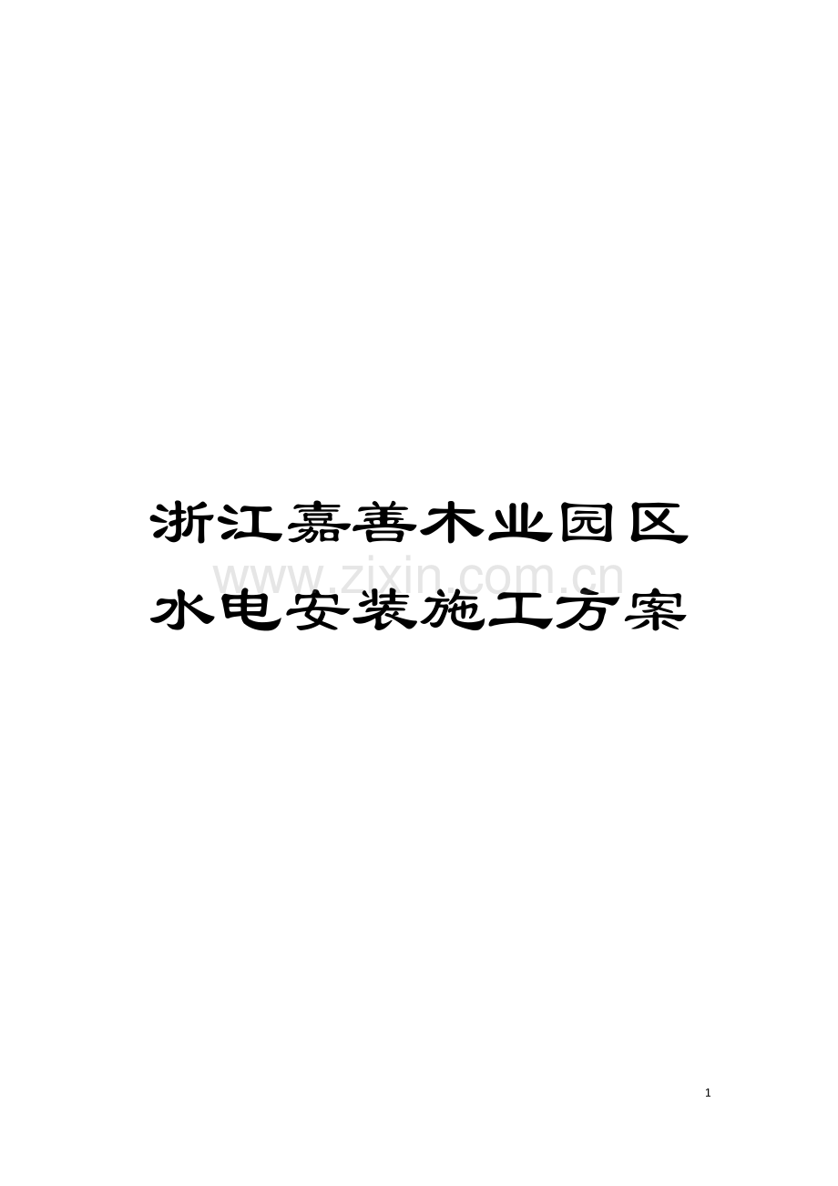浙江嘉善木业园区水电安装施工方案模板.doc_第1页