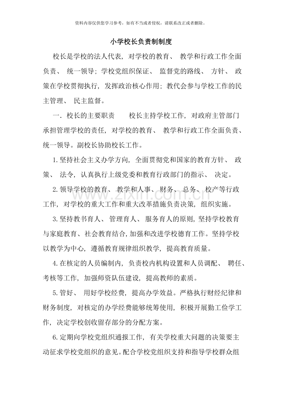 小学校长负责制制度样本.doc_第1页