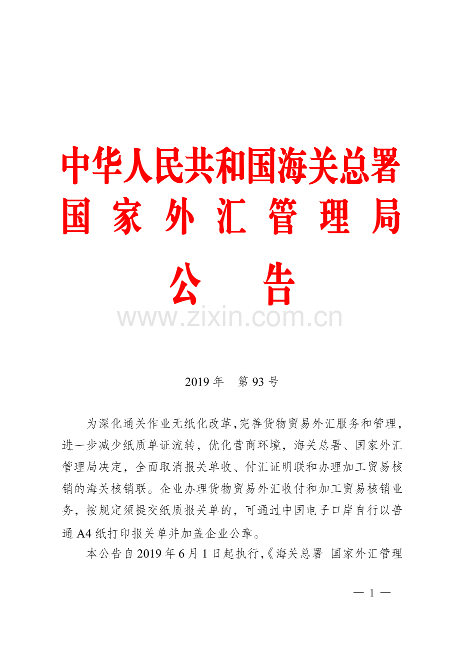 海关总署-国家外汇管理局关于取消报关单收、付汇证明联和海关核销联的公告.pdf_第1页