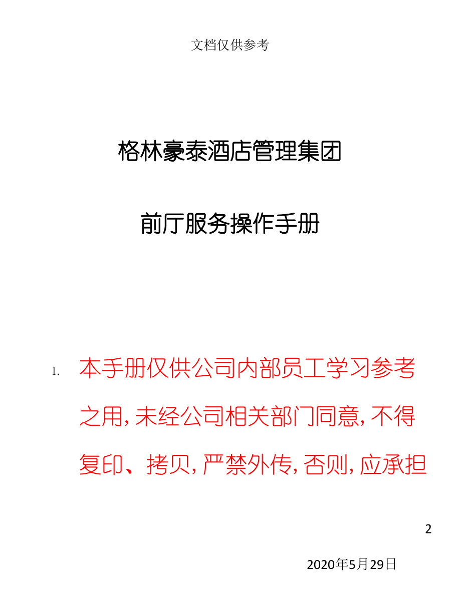 前厅服务操作手册.doc_第2页