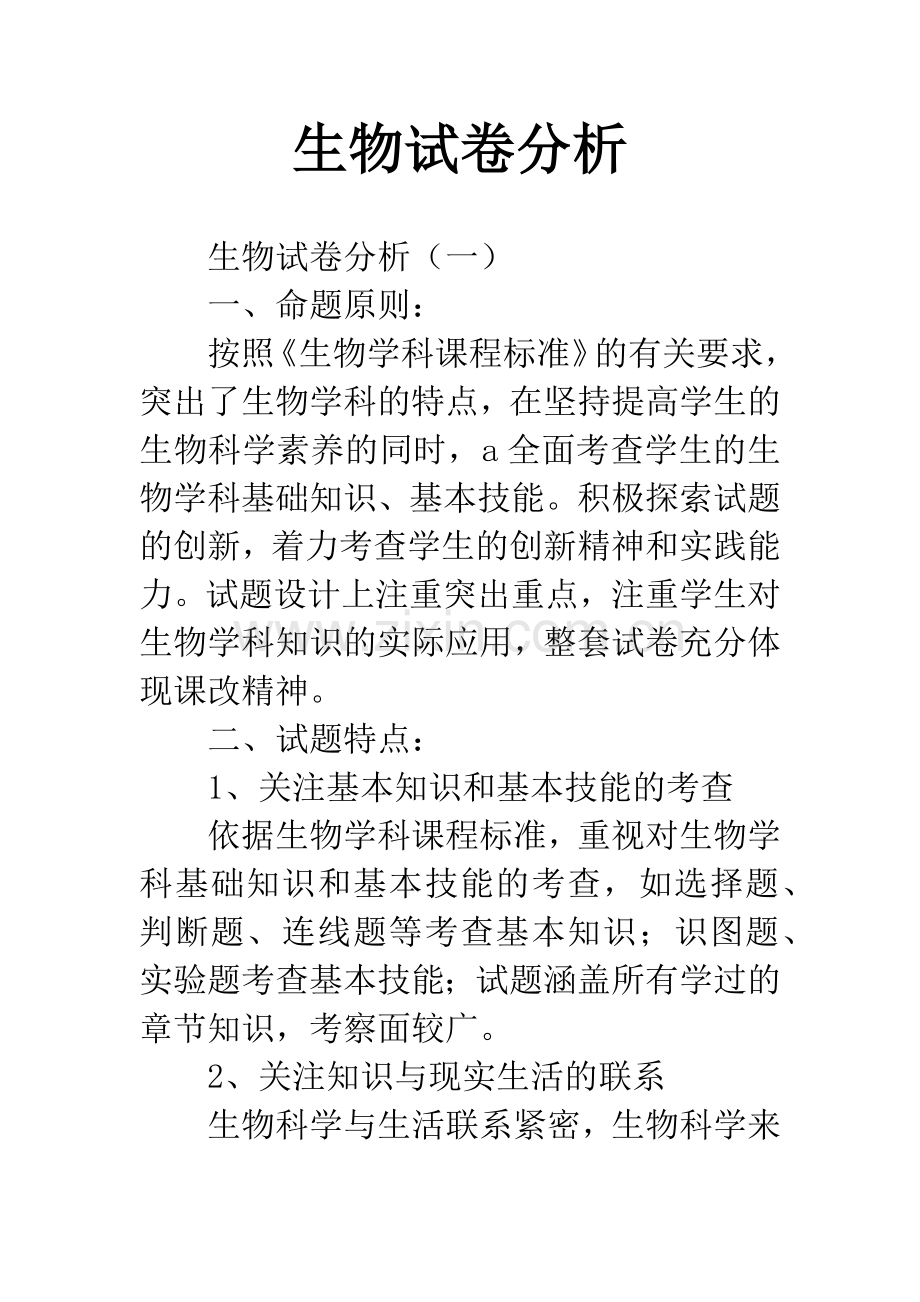 生物试卷分析.docx_第1页