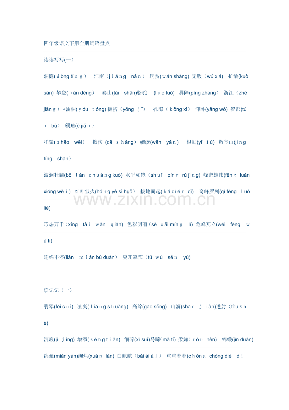 2023年人教版四年级语文下册全册词语盘点.doc_第1页