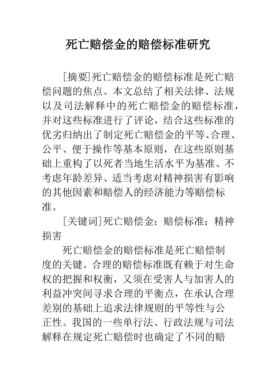 死亡赔偿金的赔偿标准研究.docx_第1页