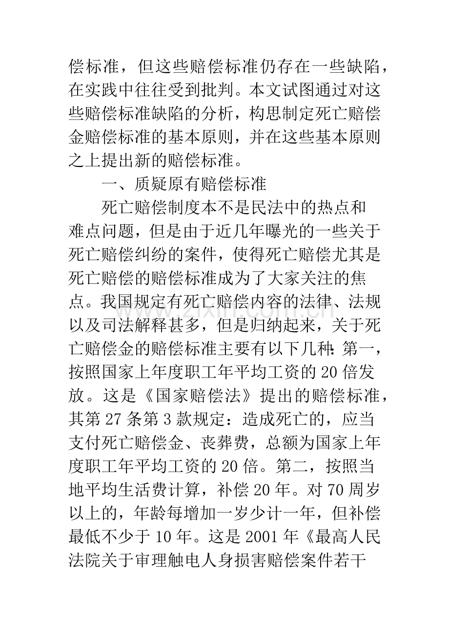 死亡赔偿金的赔偿标准研究.docx_第2页