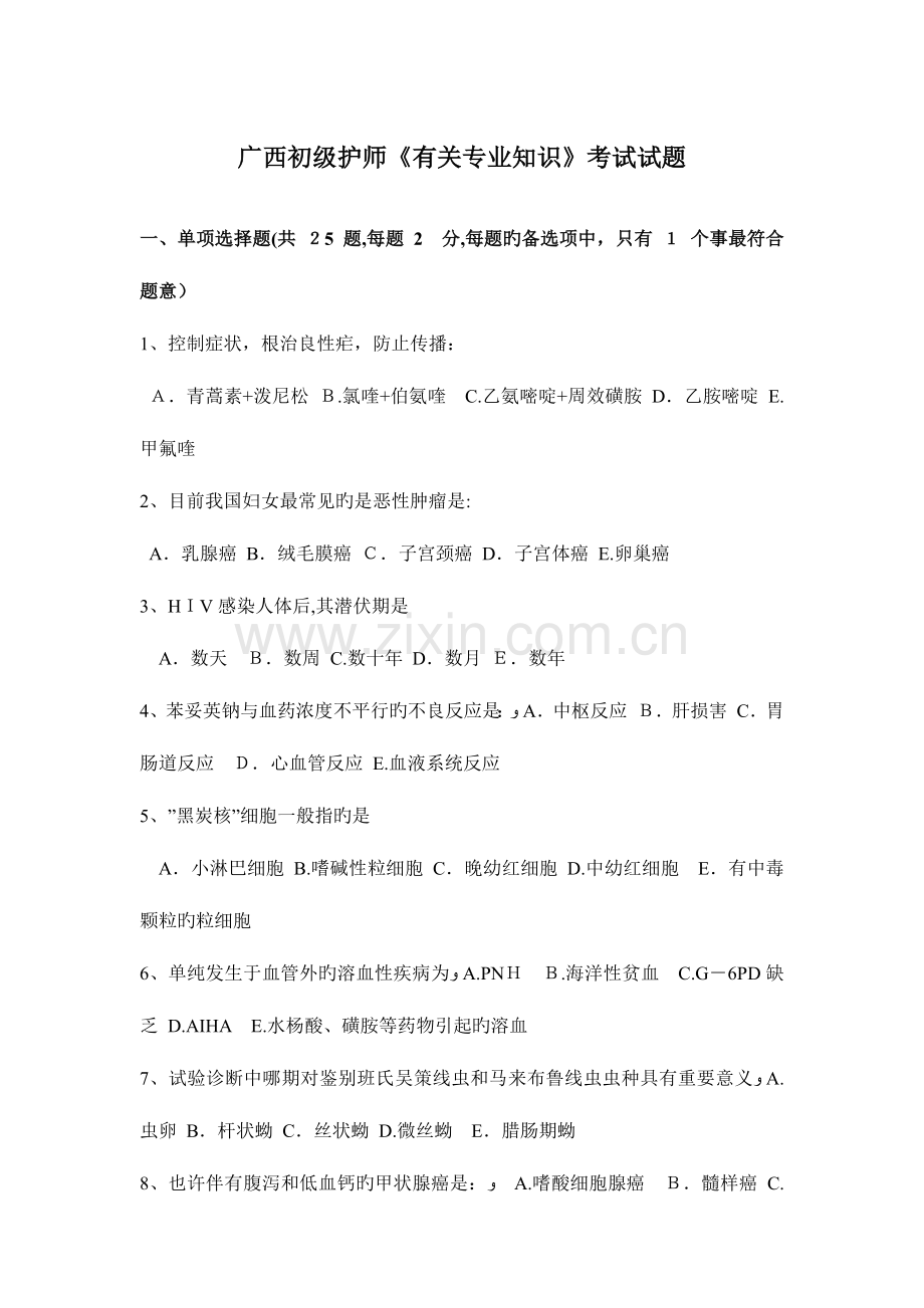 2023年广西初级护师相关专业知识考试试题.docx_第1页