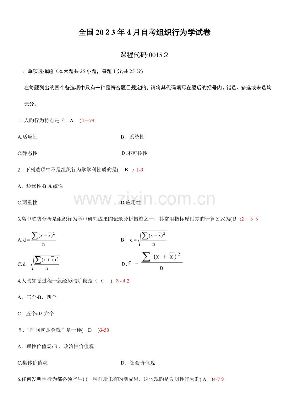 2023年自学考试组织行为学历年真题及答案.doc_第1页