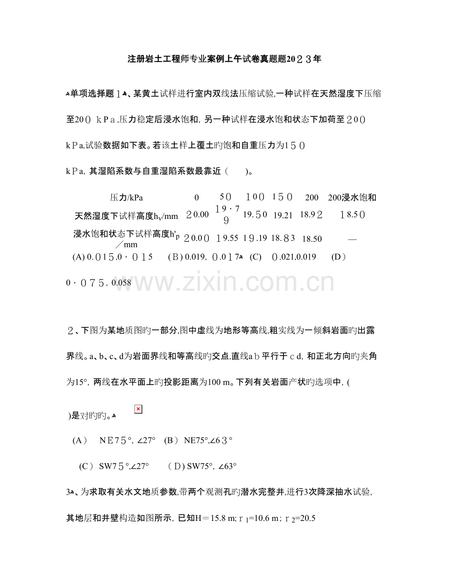 2023年注册岩土工程师专业案例上午试卷真题题.doc_第1页