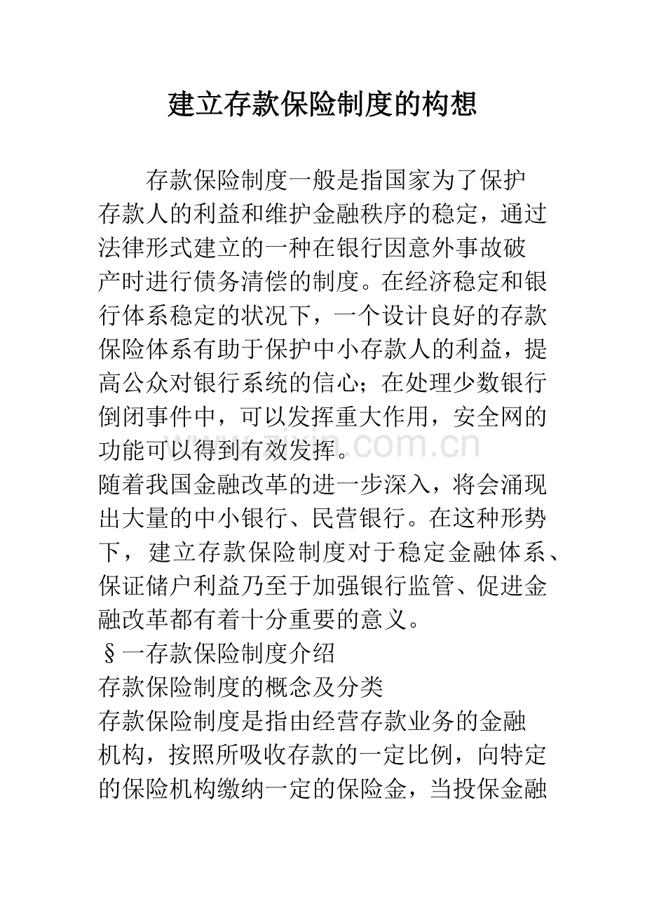 建立存款保险制度的构想.docx_第1页